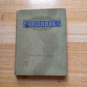 IIECEHHNK  最新苏联名歌选