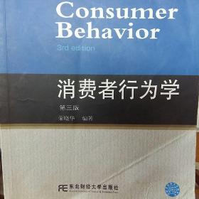 高等院校本科市场营销专业教材新系·换代型系列：消费者行为学（第3版）