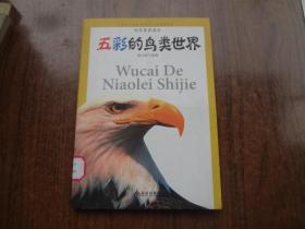 五彩的鸟类世界     馆藏9品   包正版    12年一版一印
