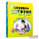 让宝宝健康成长123个亲子游戏 陪宝宝玩出好体格0-3岁黄金阶段