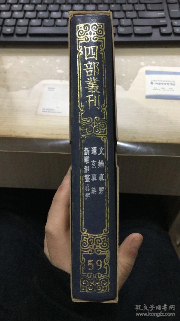 四部丛刊三编59  文始真经、通玄真经、新雕洞云真经 精装影印+函套 全一册