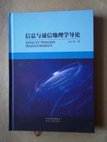 信息与通信地理学导论