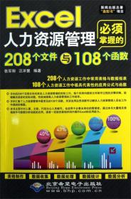 Excel人力资源管理必须掌握的208个文件与108个函数