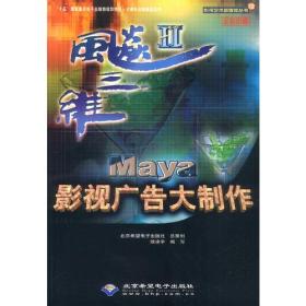 飚三维Ⅱ--Maya影视广告大制作 (1CD)