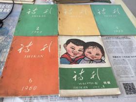 诗刊 1960年第2 3 4 5 6 8 9期共7本