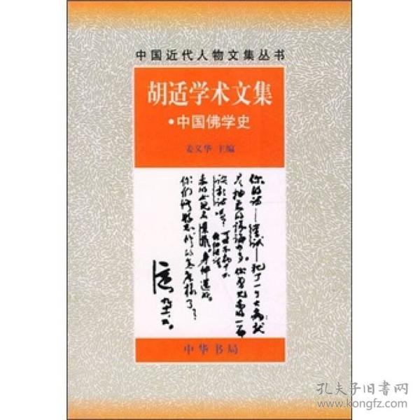 胡适学术文集：中国佛学史