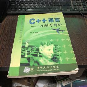 C++语言(习题与解析)