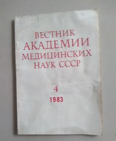 英文原版《BECTHNKAKAIEMNNMEINUNHCKNXHAYKCCCP》1983年第4期