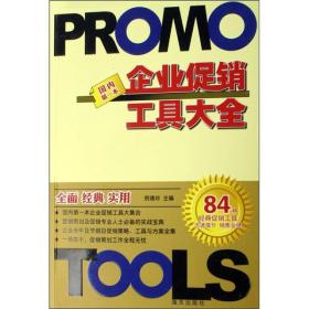 企业促销工具大全