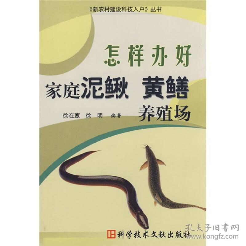 怎样办好家庭泥鳅黄鳝养殖场/新农村建设科技入户丛书