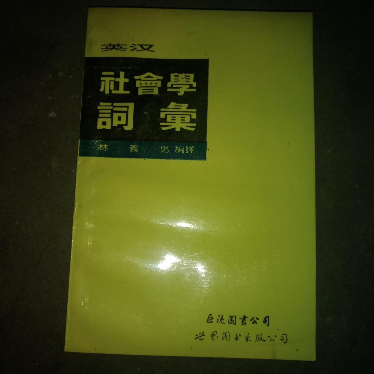 英漢社會學詞匯