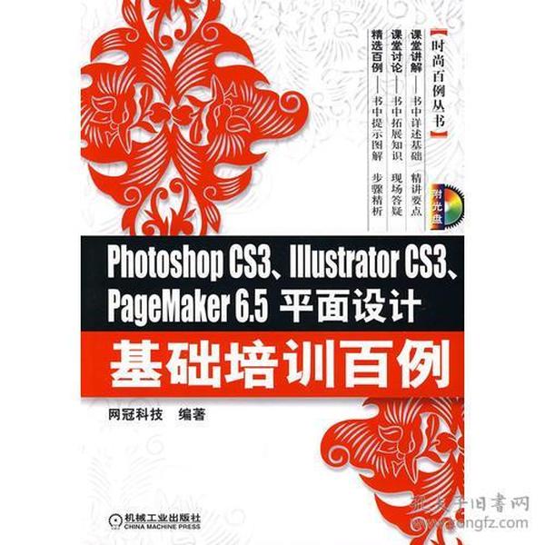 photoshop CS3、IIIustrator CS3、PageMaker 6.5平面设计基础培训百例