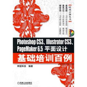 photoshop CS3、IIIustrator CS3、PageMaker 6.5平面设计基础培训百例