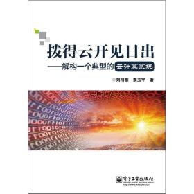 拨得云开见日出：解构一个典型的云计算系统