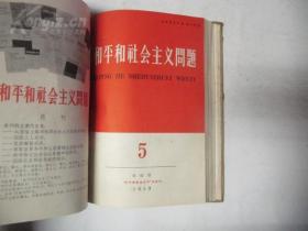 和平和社会主义问题 1959年 第1-6期 合订本 16开 精装