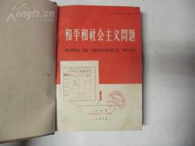 和平和社会主义问题 1959年 第1-6期 合订本 16开 精装