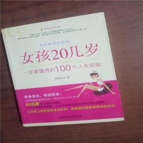 女孩20几一定要懂得的100个人生经验9787564021344   正版图书