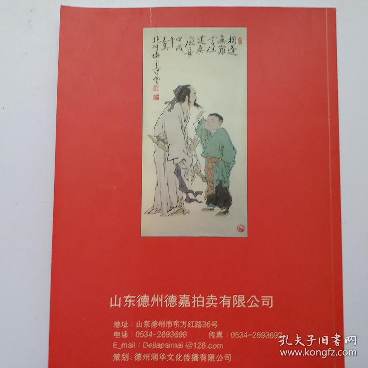 [拍卖图录] 德嘉2005迎春书画拍卖会，拍品有齐白石、吴昌硕、王雪涛、钱松岩、范曾、孙其峰、黄胄、白雪石、黄宾虹、于希宁、史国良等三百余位书画名家475件拍品！