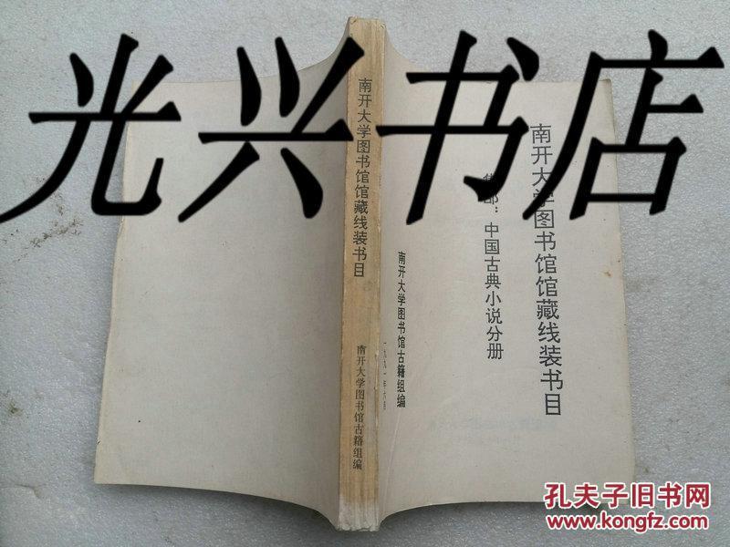 南开大学图书馆馆藏线装书目录集部:中国古典小说分册