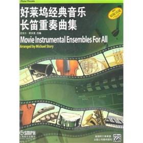 好莱坞经典音乐长笛重奏曲集