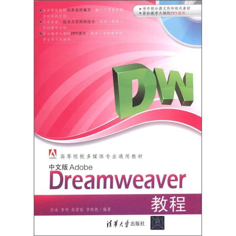 中文版Adobe Dreamweaver教程 呂冰 清華大學(xué)