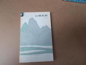 山情水韵