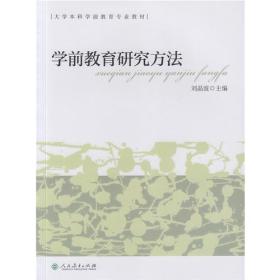 大学本科学前教育专业教材  学前教育研究方法