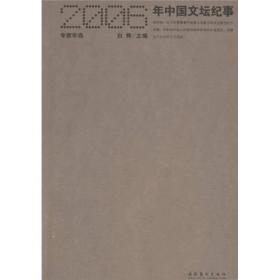 2006年中国文坛纪事（专家年选）