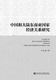 中国和大陆东南亚国家经济关系研究