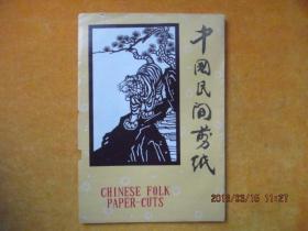 《中国民间剪纸》老虎图案，6张全