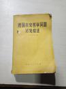 建国以来哲学问题讨论综述（一版一印）