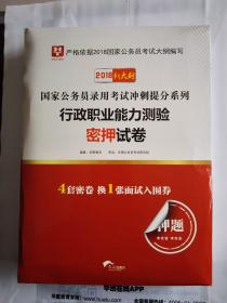 2018新大纲华图版·国家公务员录用考试冲刺提分系列：行政职业能力测验密押试卷