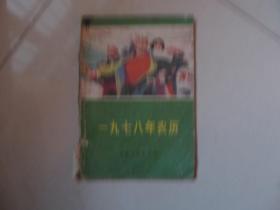 一九七八年农历【内有毛主席语录，缺后封】品相如图