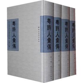 【正版现货  全新塑封】粤诗人汇传（全4册）