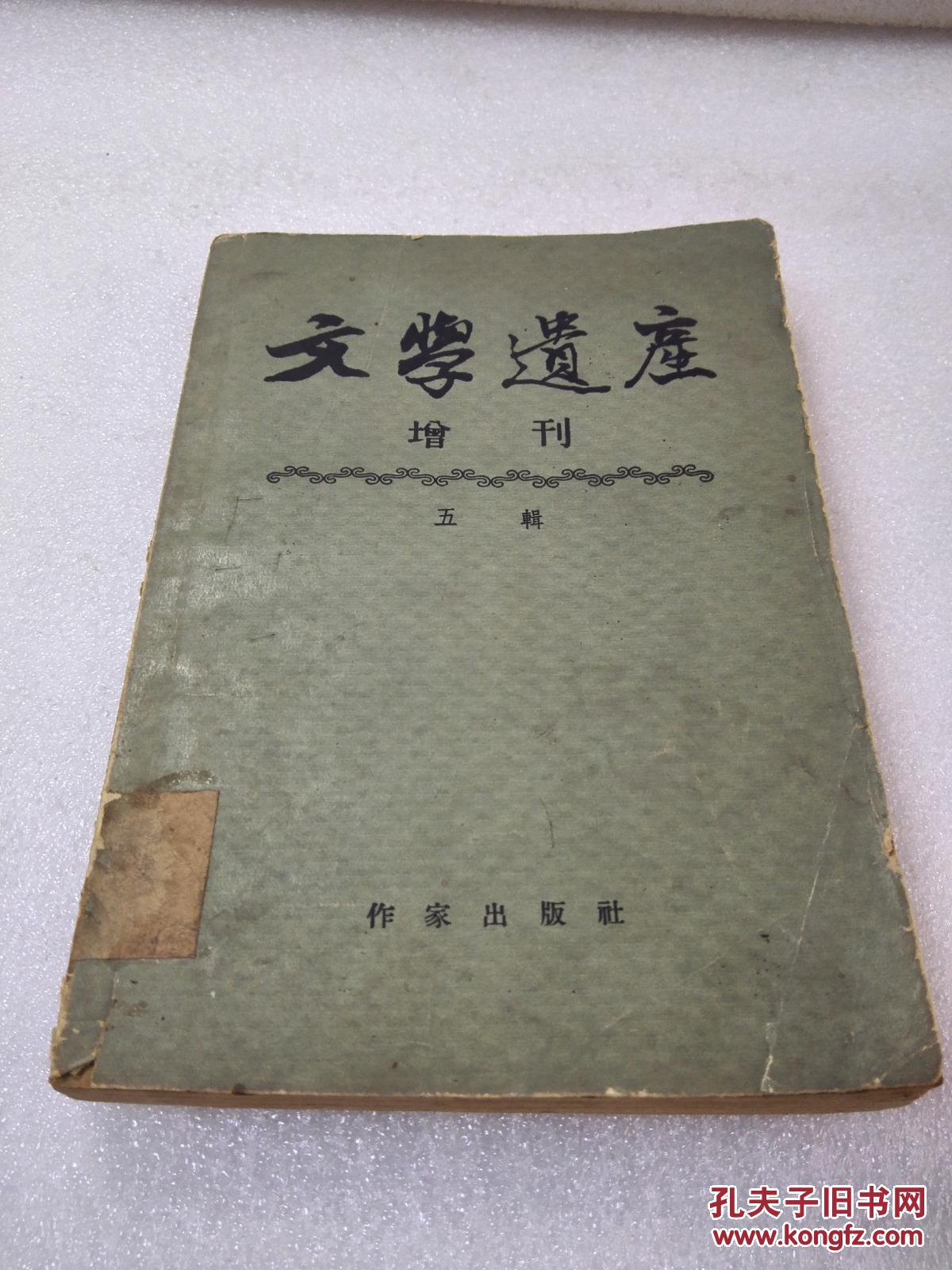 《文学遗产增刊》（五辑）作家出版社 1957年1版1印 平装1册全