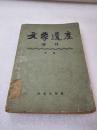 《文学遗产增刊》（五辑）作家出版社 1957年1版1印 平装1册全