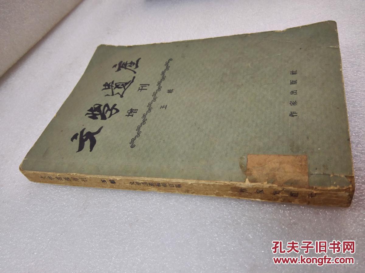 《文学遗产增刊》（五辑）作家出版社 1957年1版1印 平装1册全