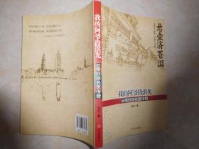 悬壶济苍洱     我的阿爷段洪光云南白族名医传奇