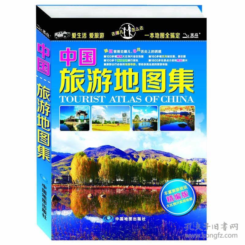 中国旅游地图集（丰富旅游资讯精编版）