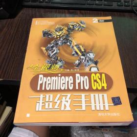 全视频Premiere Pro CS4超级手册