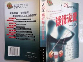 与50位当红名人谈情说爱（吴祖光 名誉主编  新华出版社 2002-5 一版一印。）