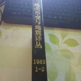 地壳形变与地质译丛1983 1-2期合订本