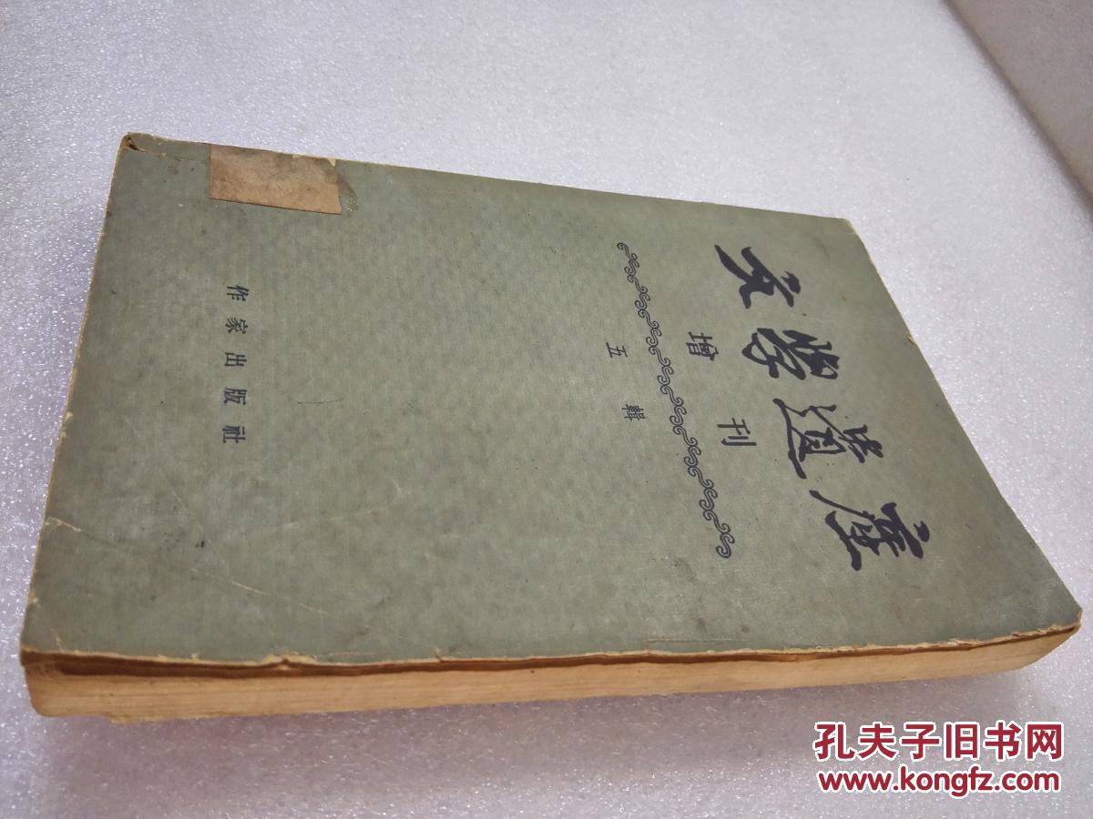 《文学遗产增刊》（五辑）作家出版社 1957年1版1印 平装1册全