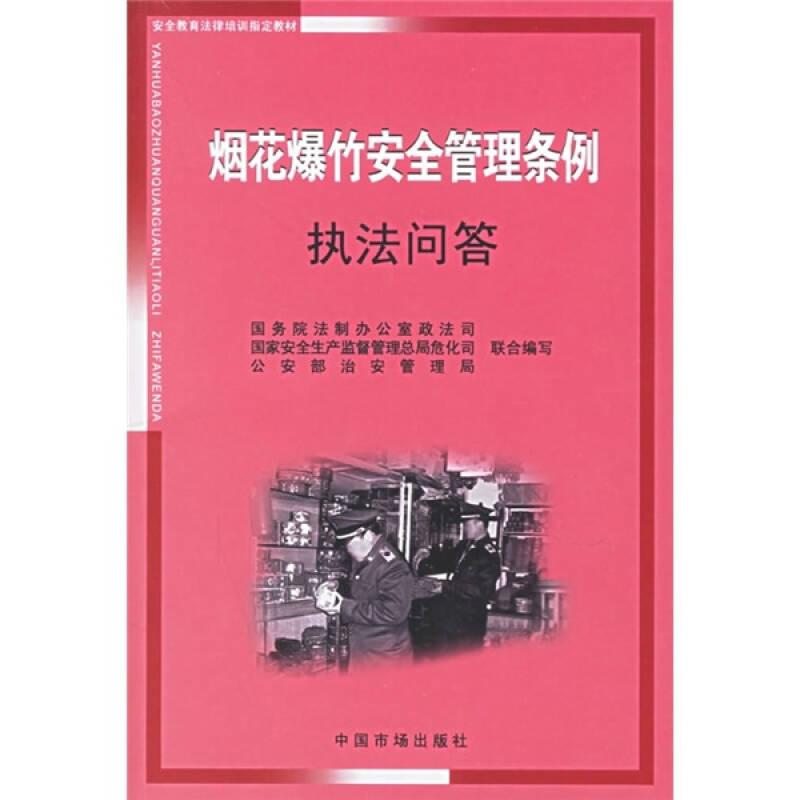烟花爆竹安全管理条例执法问答