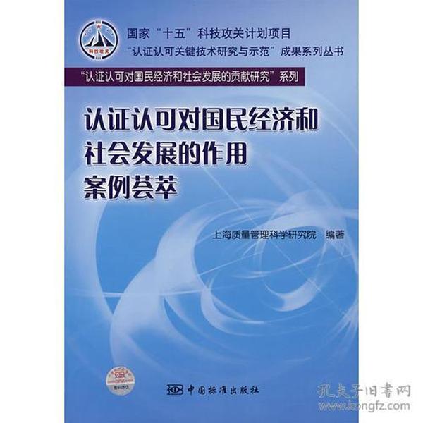 认证认可对国民经济和社会发展的作用案例荟萃