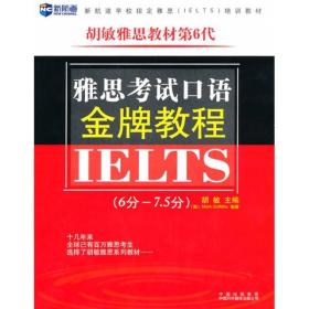 新航道英语学习丛书：雅思考试口语金牌教程:6分—7.5分