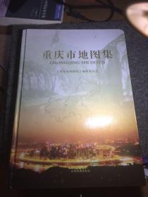 重庆市地图集（仅发行6180册）