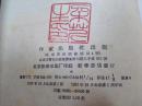 《文学遗产增刊》（五辑）作家出版社 1957年1版1印 平装1册全