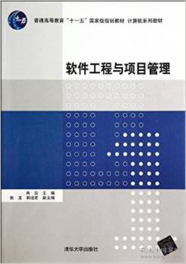 软件工程与项目管理/普通高等教育“十一五”国家级规划教材·计算机系列教材