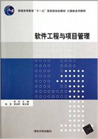 软件工程与项目管理/普通高等教育“十一五”国家级规划教材·计算机系列教材